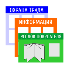 Информационные стенды