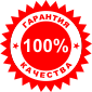 100% гарантия качества