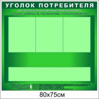 Образец  полноцветного уголка потребителя. Размер 80х75.