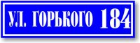 Адресная табличка с указанием улицы и номера дома. Размер 70х20 см.