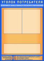 Образец 2 полноцветного уголка потребителя. Размер 55х75.