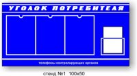 Уголок потребителя СТАНДАРТ-  №1. 3 глубоких кармана А4 + 1 карман А5. Размер 100х50см.