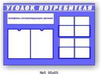 Уголок потребителя СТАНДАРТ - №5. 2 глубоких кармана А4 + 2 широкх кармана на две брошуры А5. Размер 95х65 см.