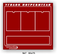 Уголок потребителя СТАНДАРТ №7. 3 глубоких совмещенных кармана А4 + 1 широкий карман на 3 брошюры А5. Размер 80х75см.