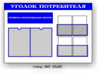 Уголок потребителя №5. 2 глубоких кармана А4 + 2 широкх  кармана на две брошуры А5. Размер 95х65 см.